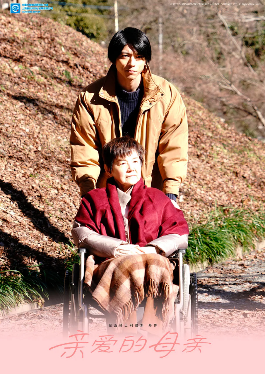 假面骑士利维斯 亲爱的阿母封面图