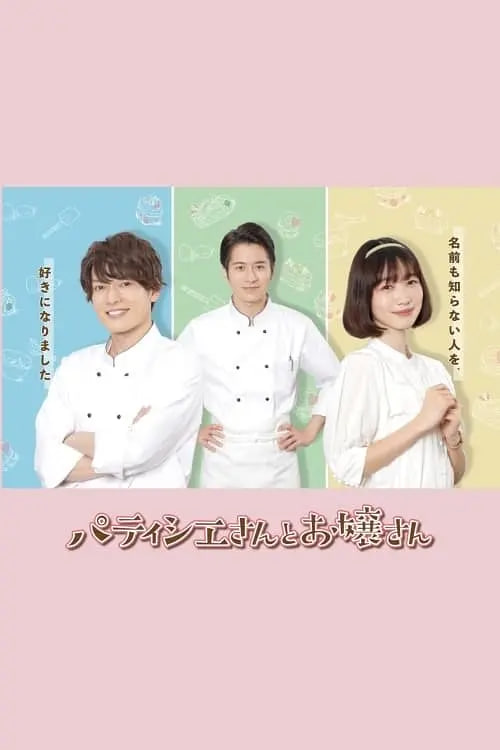 甜点师与大小姐封面图