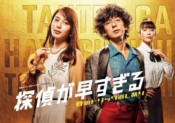 神速侦探：春天的诡计反击祭 第二季封面图