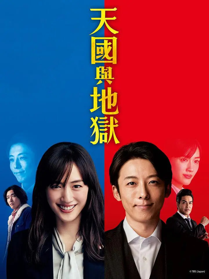 天国与地狱封面图