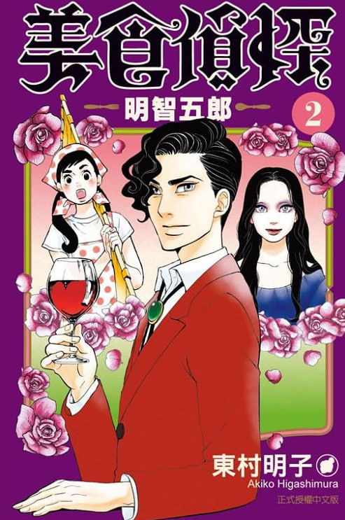 美食侦探 明智五郎封面图