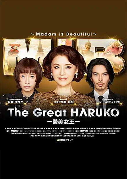 最棒的欧巴桑中岛春子3封面图