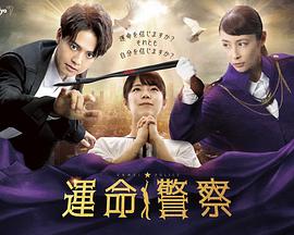 運命警察封面图