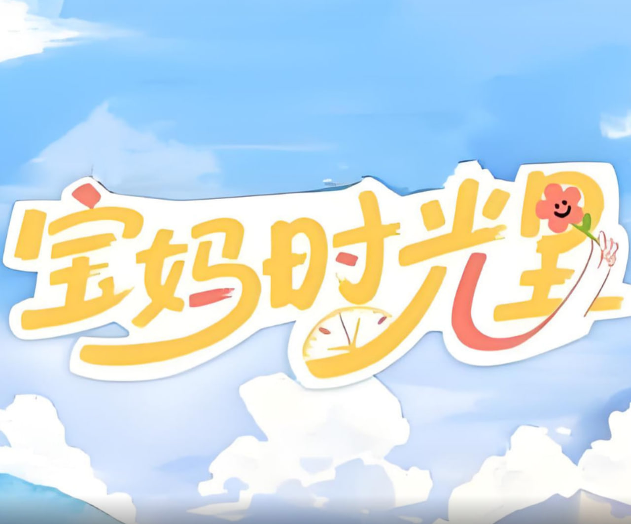 宝妈时光里封面图