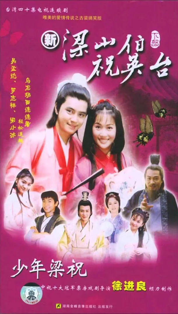 少年梁祝封面图