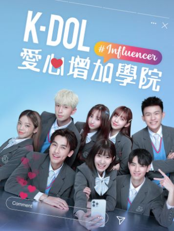 K-DOL 愛心增加學院封面图