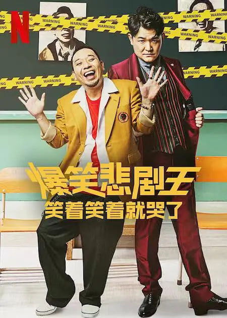 爆笑悲剧王：笑着笑着就哭了 第一季封面图