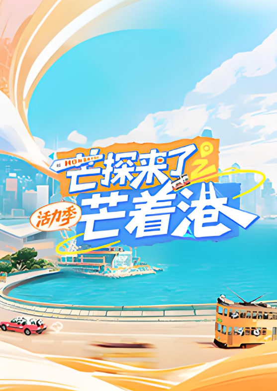 芒探来了之芒着港·活力季封面图