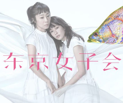 东京女子会 2021封面图