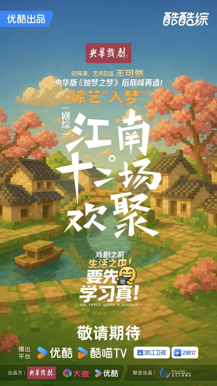 江南·十二场欢聚封面图