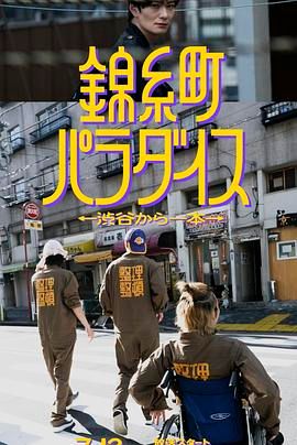 锦糸町乐园 从涉谷出发一站即达封面图