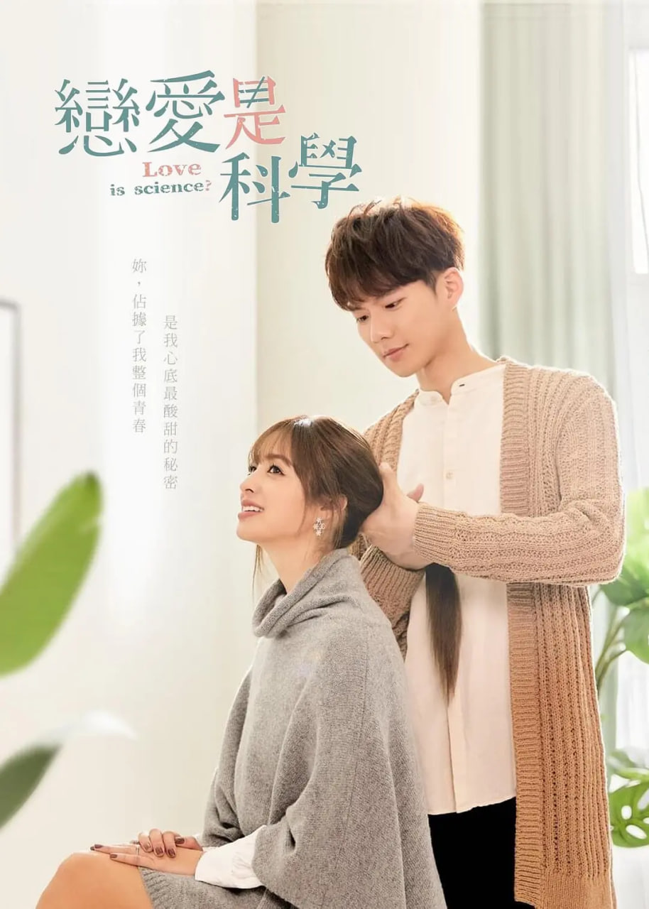 恋爱是科学封面图