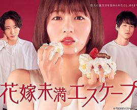 新娘未满ESCAPE封面图