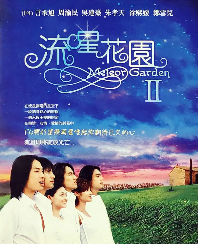 流星花园2封面图