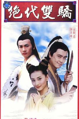 绝代双骄封面图
