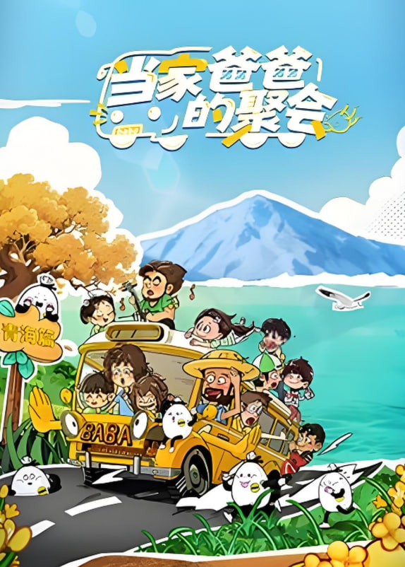 当家爸爸的聚会封面图