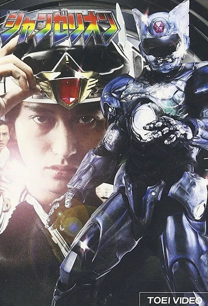 超光战士山齐里奥封面图