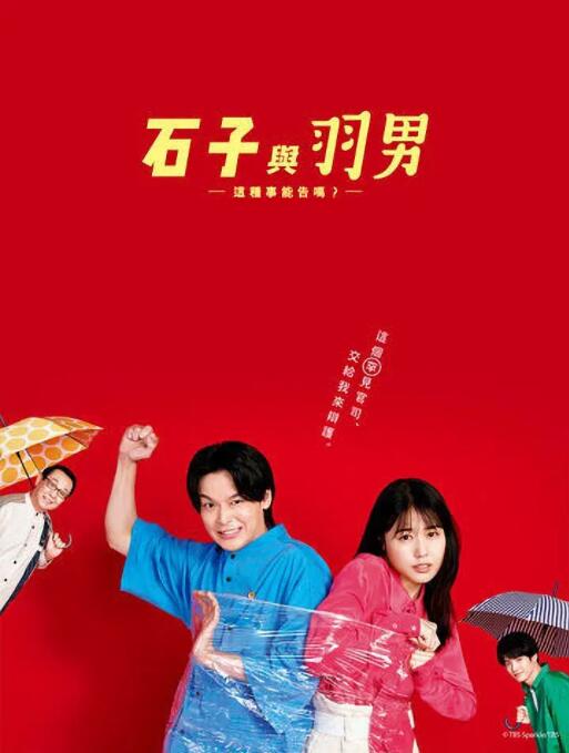 石子和羽男-这种事情也好告吗？封面图