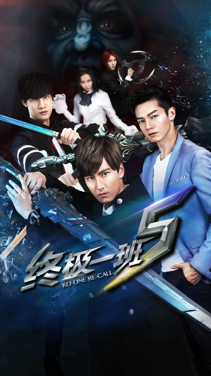 终极一班5封面图