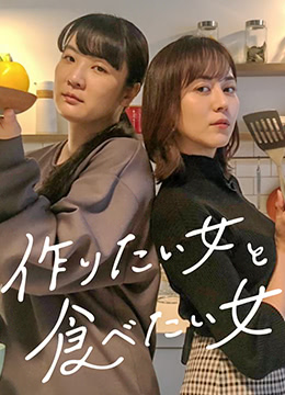 想做饭的女人和想吃饭的女人封面图