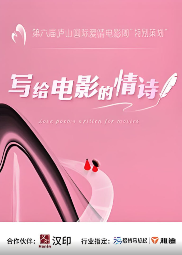 写给电影的情诗封面图