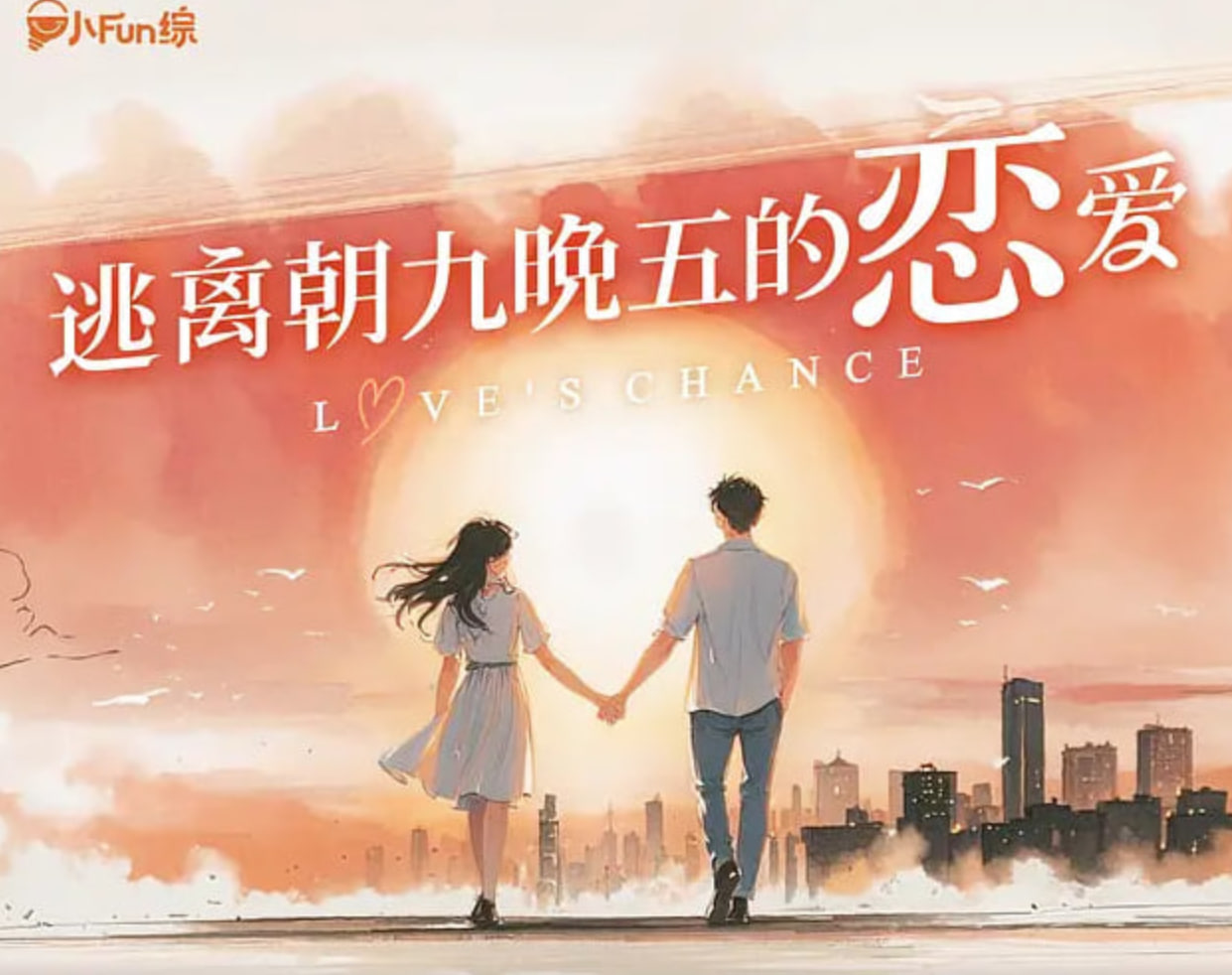 逃离朝九晚五的恋爱封面图