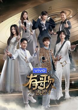 有歌2024封面图