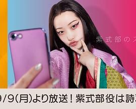 紫式部的智能手机封面图