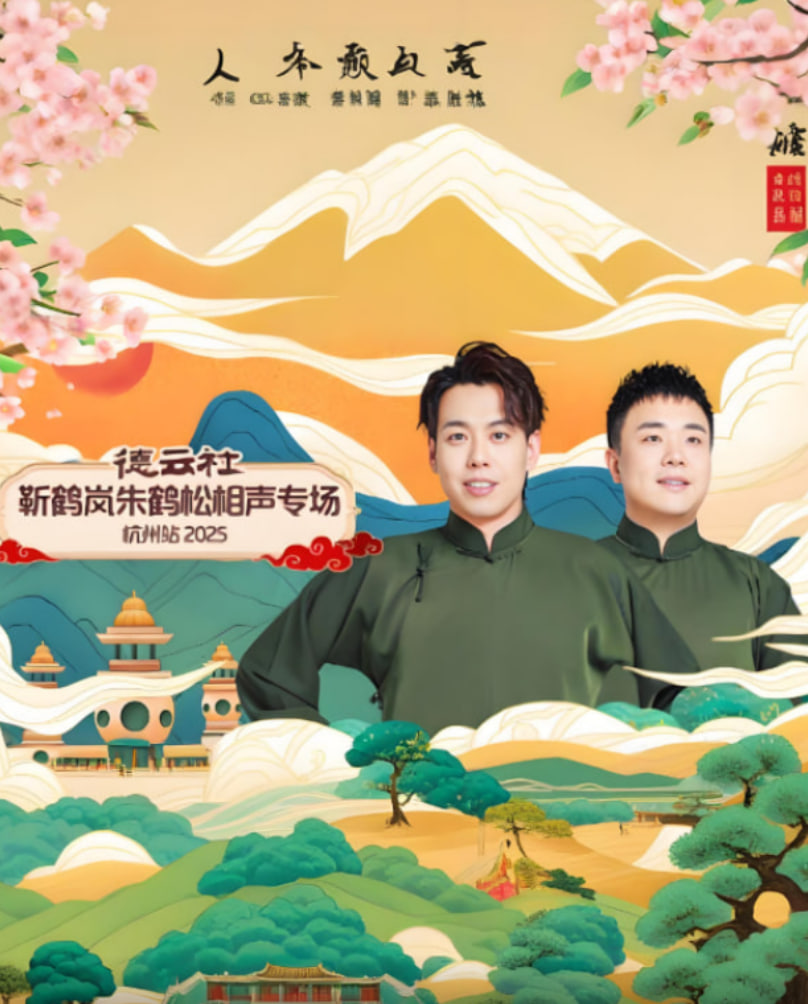 德云社靳鹤岚朱鹤松相声专场杭州站封面图