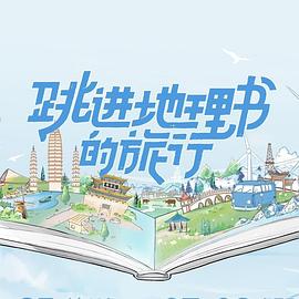 跳进地理书的旅行封面图