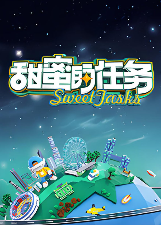 甜蜜的任务 2025封面图
