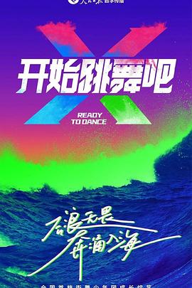 开始跳舞吧封面图