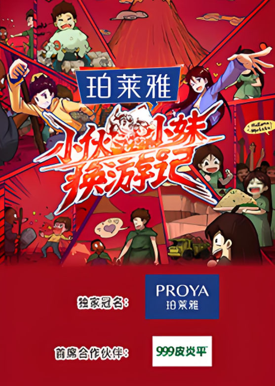 小伙小妹换游记封面图