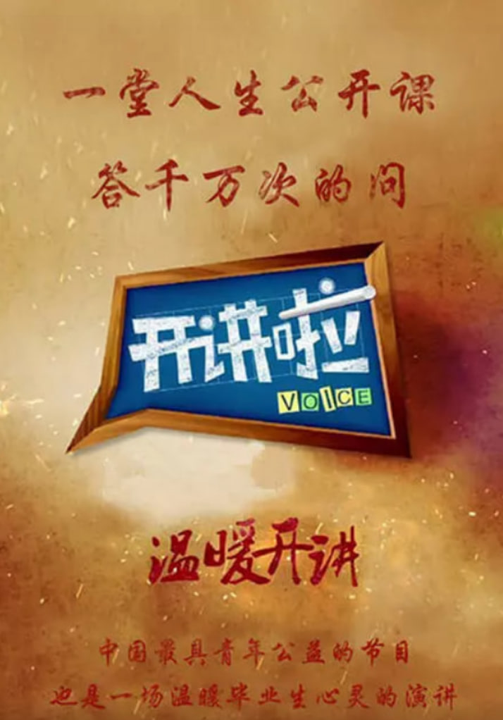 开讲啦封面图