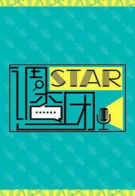 STAR!调查团封面图