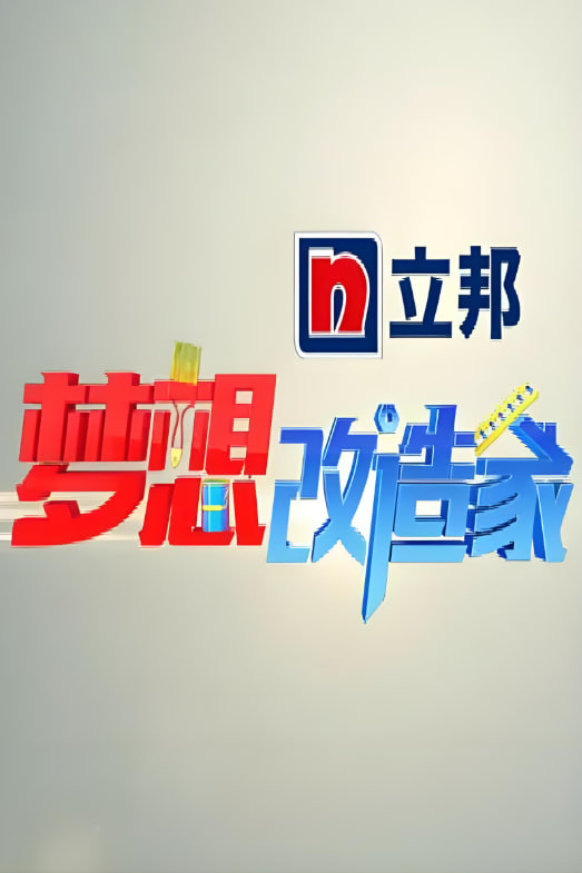 梦想改造家 第一季封面图