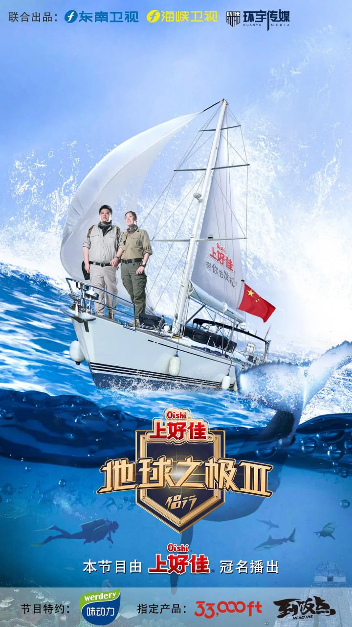 地球之极·侣行 第三季封面图