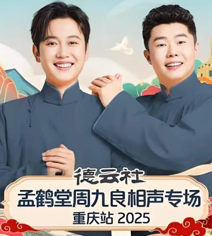 德云社孟鹤堂周九良相声专场石家庄站封面图
