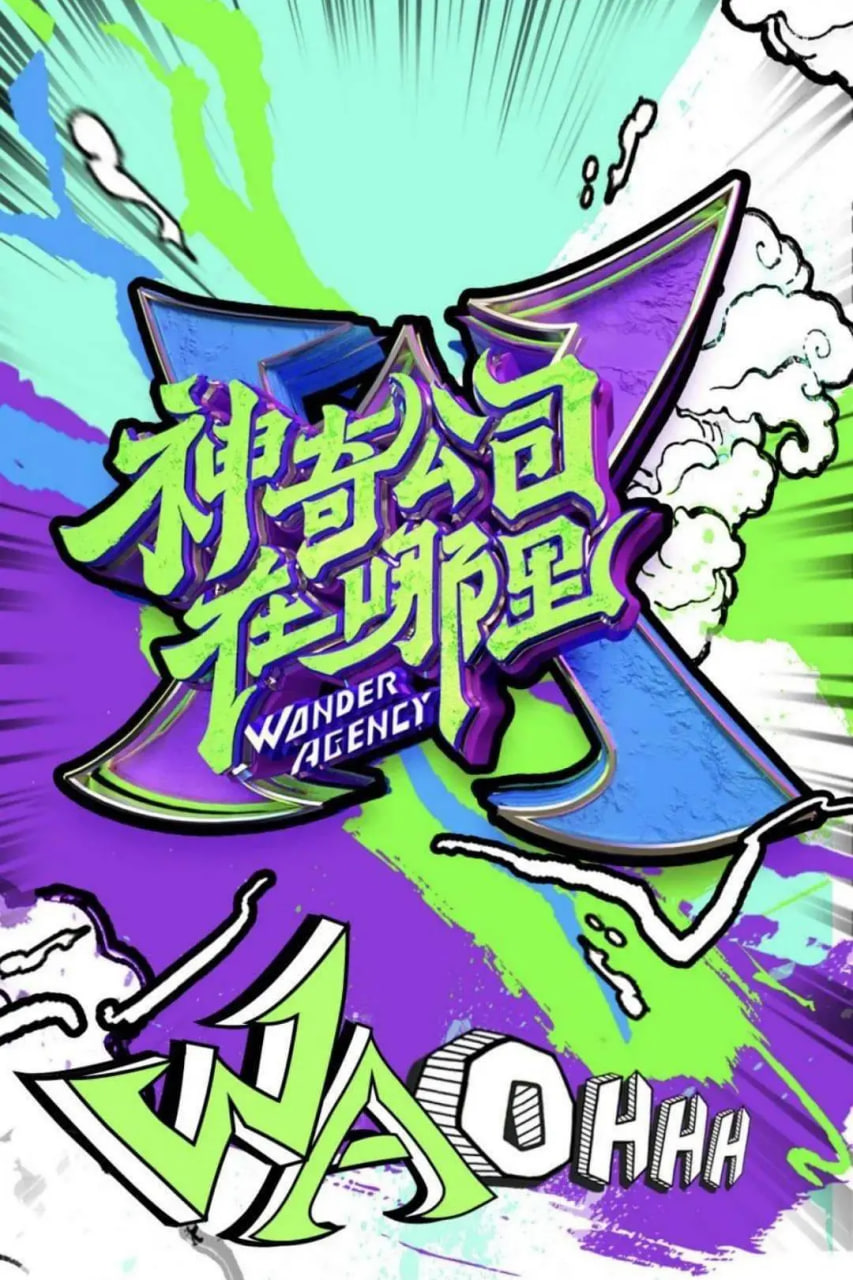 神奇公司在哪里封面图