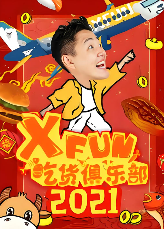 路见不平来碗fun 2021封面图
