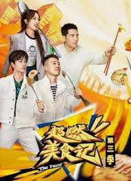 超燃美食记 第三季封面图