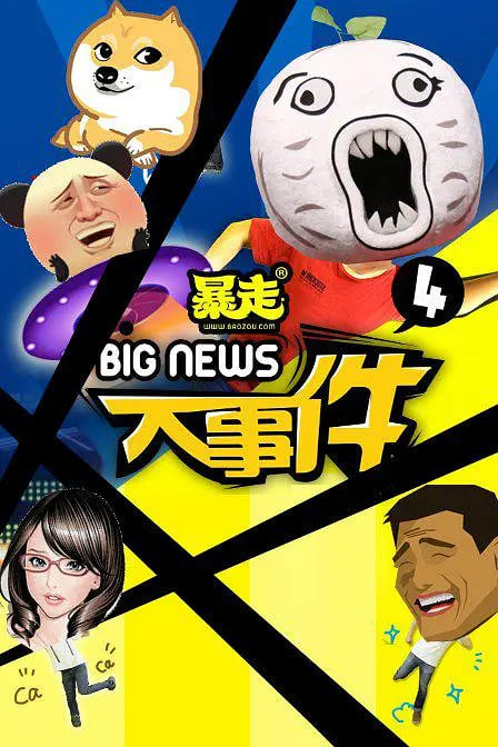 暴走大事件 第四季封面图