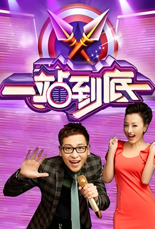 一站到底 2016封面图