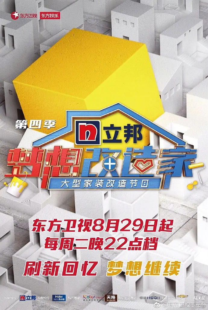 梦想改造家 第四季封面图