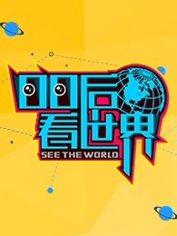00后看世界封面图
