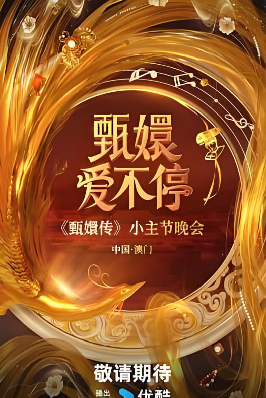 甄嬛爱不停封面图