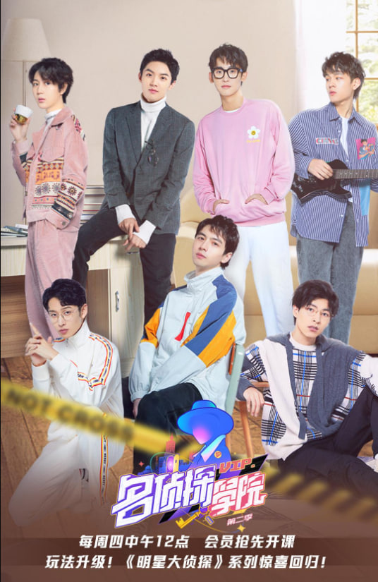 明星大侦探之名侦探学院 第二季封面图