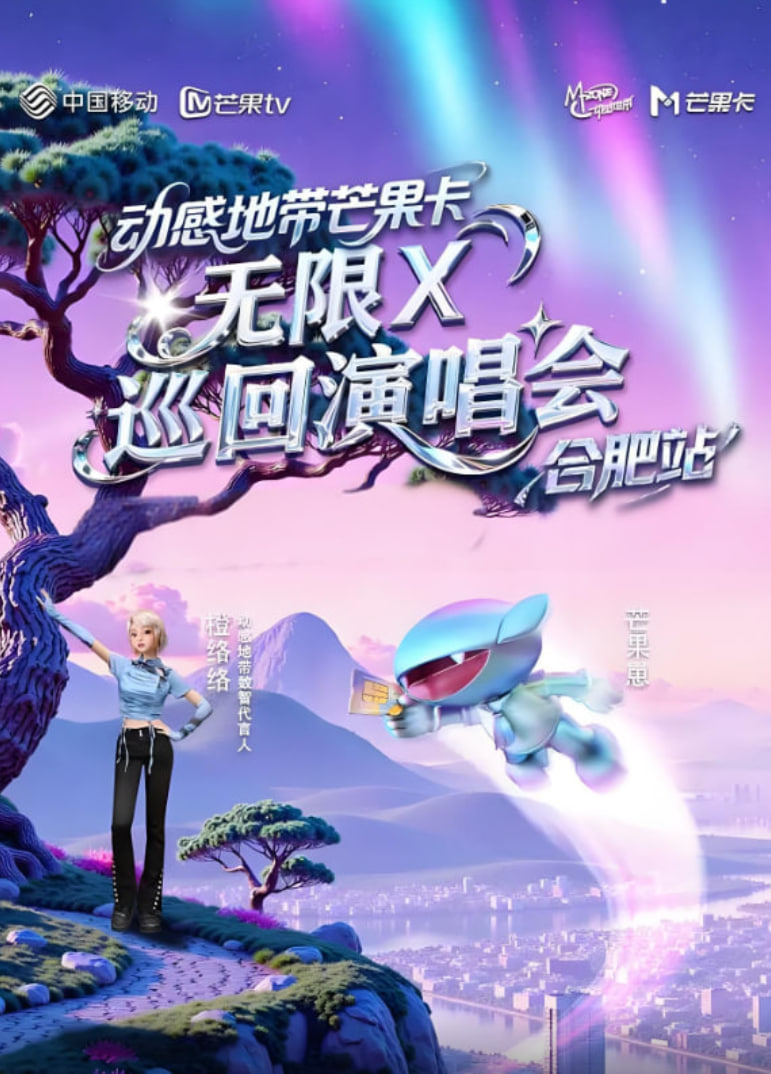 动感地带芒果卡“无限X”巡回演唱会-合肥站封面图