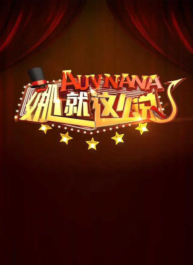 娜就这么说封面图