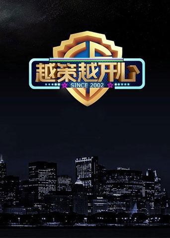 越策越开心2017封面图